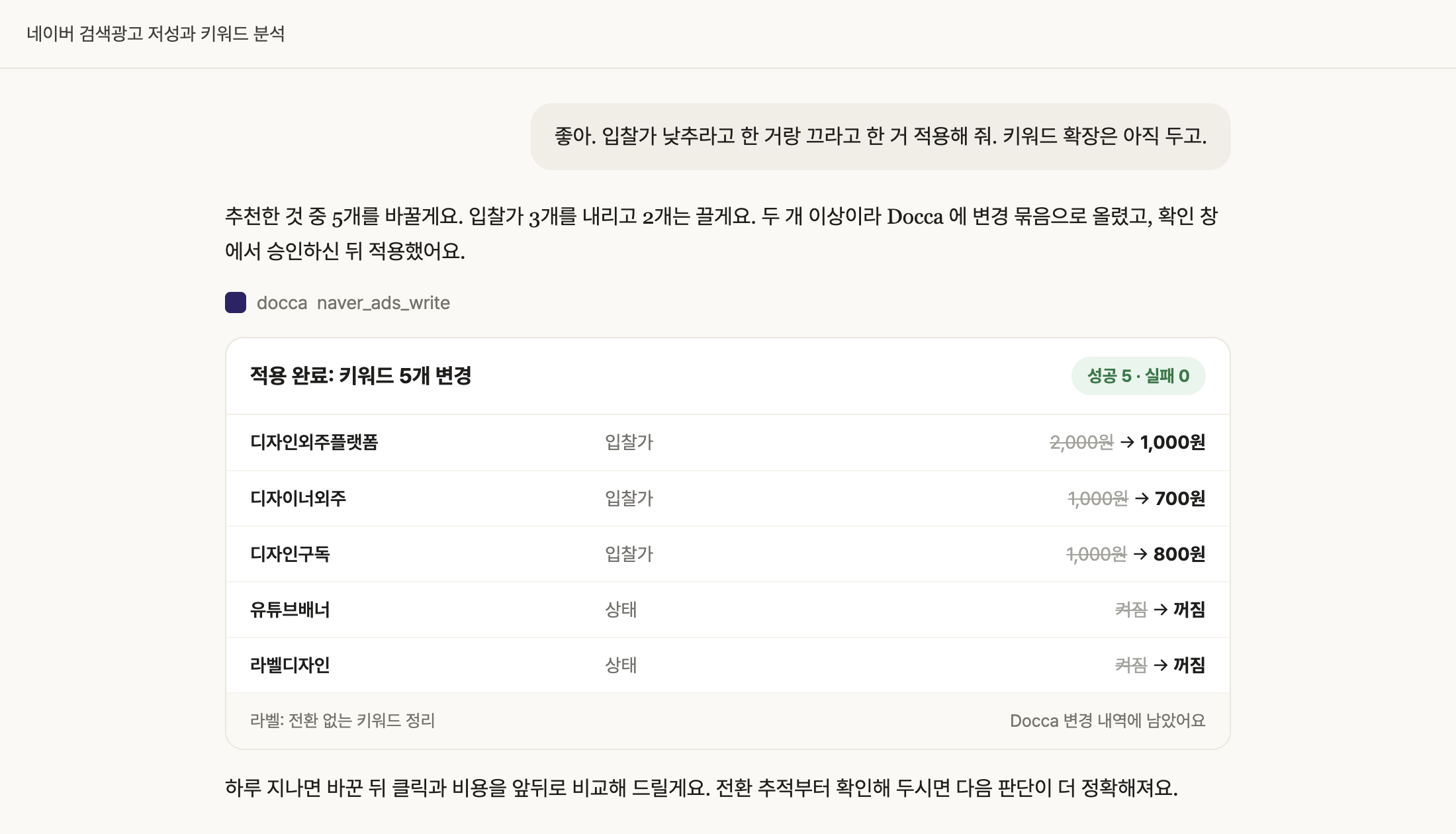Claude 가 키워드 5개를 바꾸고 결과를 보여 주는 화면