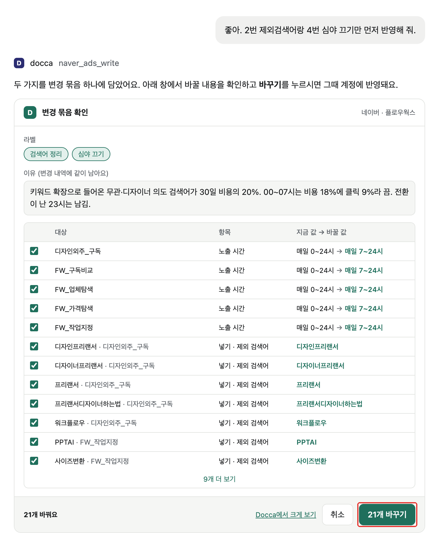 Claude 대화 안에 뜬 Docca 변경 묶음 확인 창