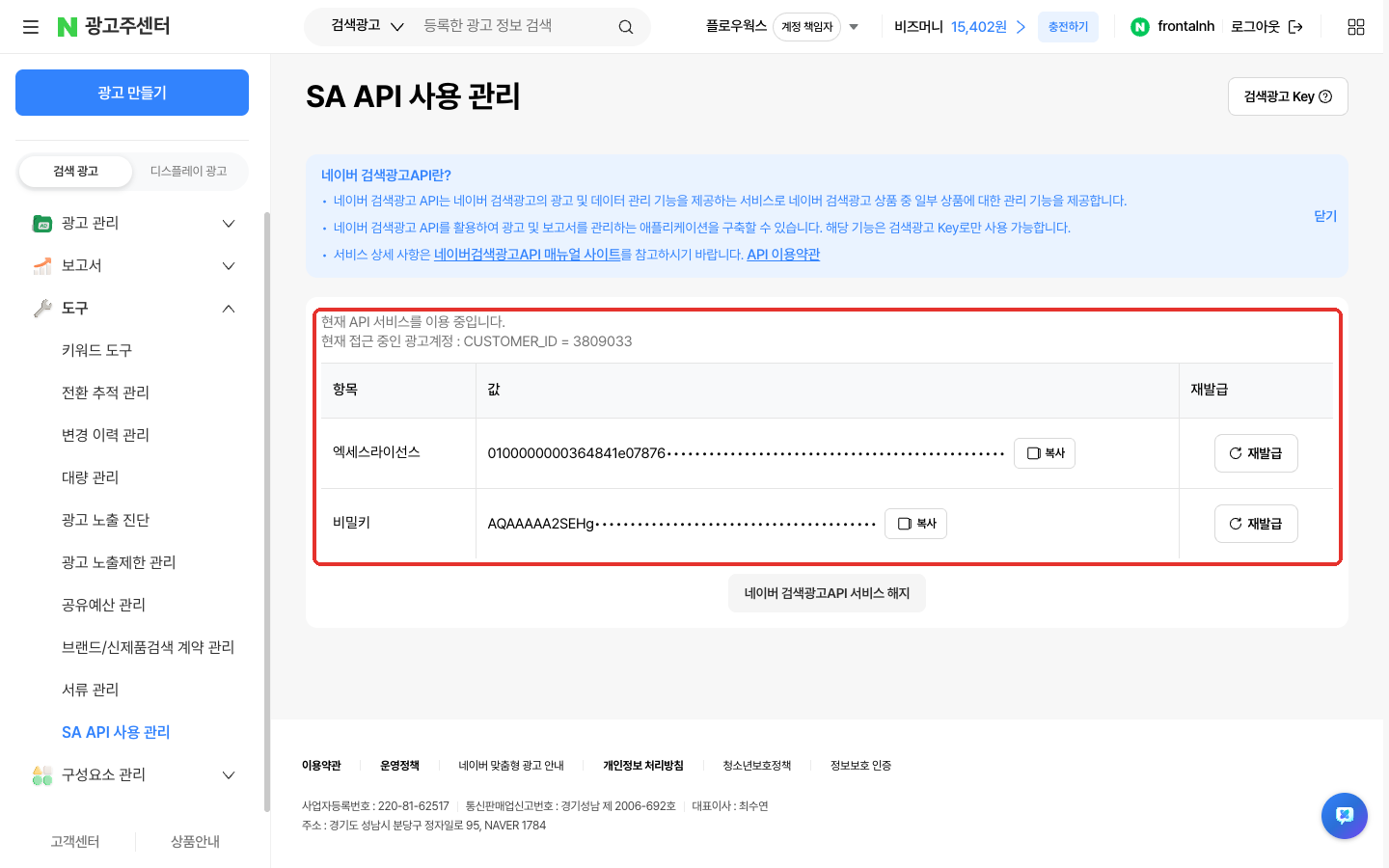 SA API 사용 관리 화면의 CUSTOMER_ID·액세스라이선스·비밀키
