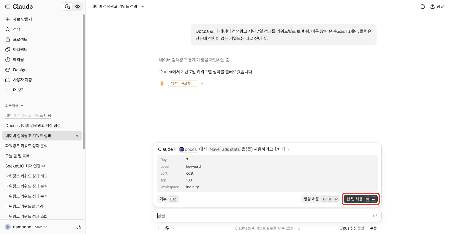 Claude 가 Docca 도구 사용을 묻는 창